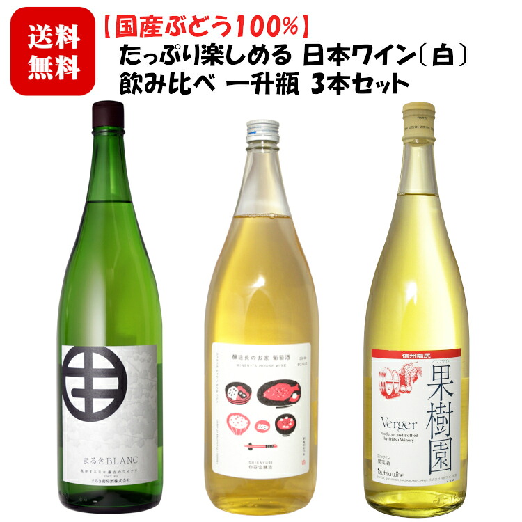 楽天市場】【国産ぶどう100%】たっぷり楽しめる 日本ワイン〔赤〕飲み