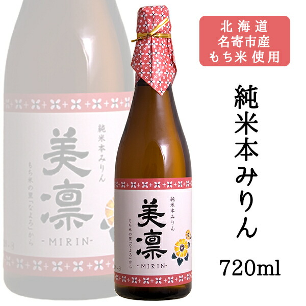 楽天市場 川石本家 美凛 Mirin 純米本みりん 720ml 北海道 名寄市産もち米使用 国内醸造 飲んでも美味しい味醂 糖類無添加 ギフト 化粧箱無料 カクマンfunbox