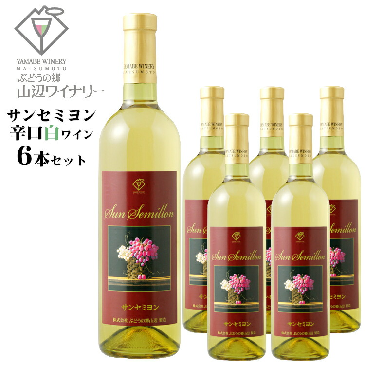 山辺ワイナリー　サン セミヨン 720ml×6本セット / 日本ワイン 長野県産 9,244円