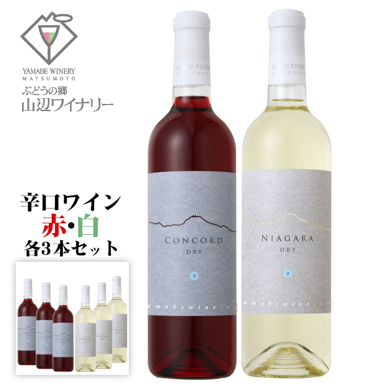 楽天市場】山辺ワイナリー コンコード ナイヤガラ 甘口6本セット [赤3