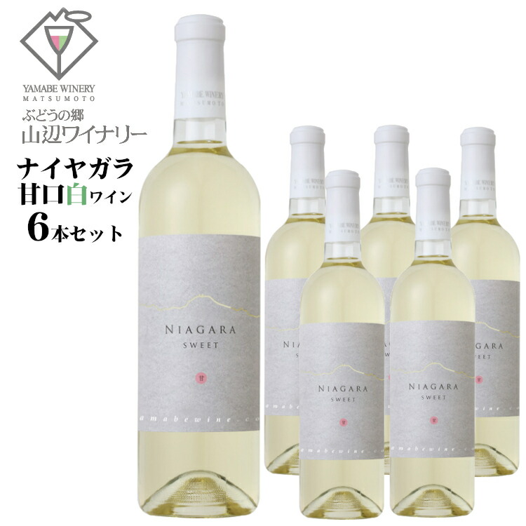 楽天市場】山辺ワイナリー コンコード ナイヤガラ 辛口6本セット [赤3