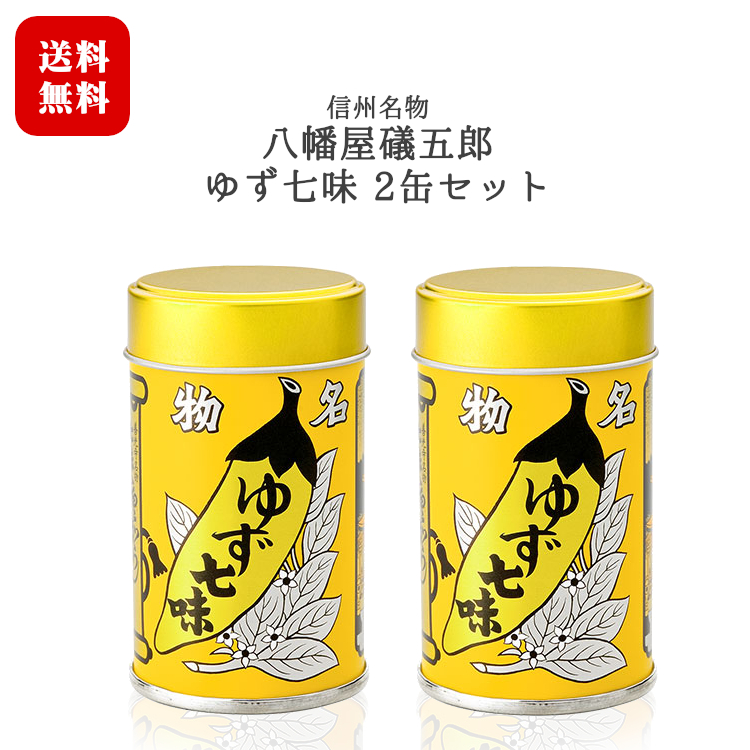 楽天市場】八幡屋礒五郎 ゆず七味 １缶・１袋セット[12g缶×1缶