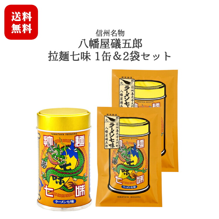 楽天市場】八幡屋礒五郎 〔人気の七味4種＆焙煎一味〕5缶セット