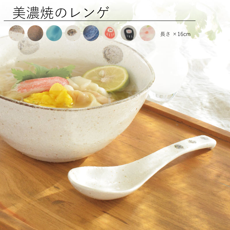 市場 レンゲ 陶磁器 かわいい 国産 白唐津 ナチュラル 日本製 おしゃれ スプーン ラーメン