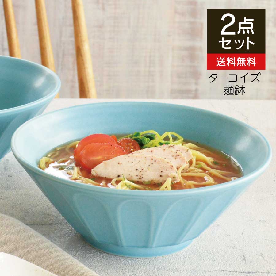 楽天市場 ターコイズブルー ラーメン どんぶり 北欧 どんぶり2個セット ラーメン丼 ラーメン鉢 おしゃれ 食器 麺鉢 丼 かっこいい アジアンテイスト 送料無料 日本製 美濃焼 陶磁器 レンジ対応 食洗器対応 ナチュラル 青 カクニ カクニ 楽天市場店