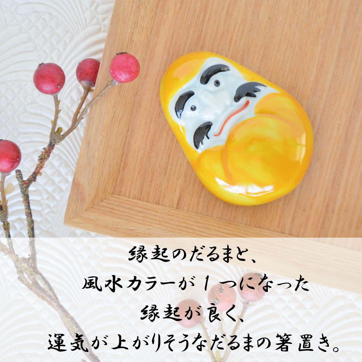 楽天市場 箸置き和風 陶器 セット おしゃれ だるま おそろギフト おもしろい 風水 縁起物 手描き 日本製 美濃焼 陶磁器 食器 レンジ対応 食洗器対応 おしゃれ かわいい カワイイ モダンシ 敬老の日 カクニ 風水だるま箸置き カクニ 楽天市場店