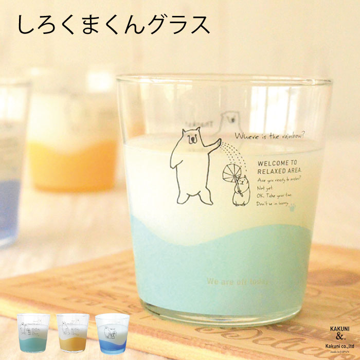 しろくまくんグラス タンブラー 北欧 おしゃれ ガラス コップ かわいい 子供用 アニマル ハムスター リス しろくま 雑貨 カフェ 食器 シロクマ ガラス製 ギフト タンブラー 日本製 プレゼント カクニ画像