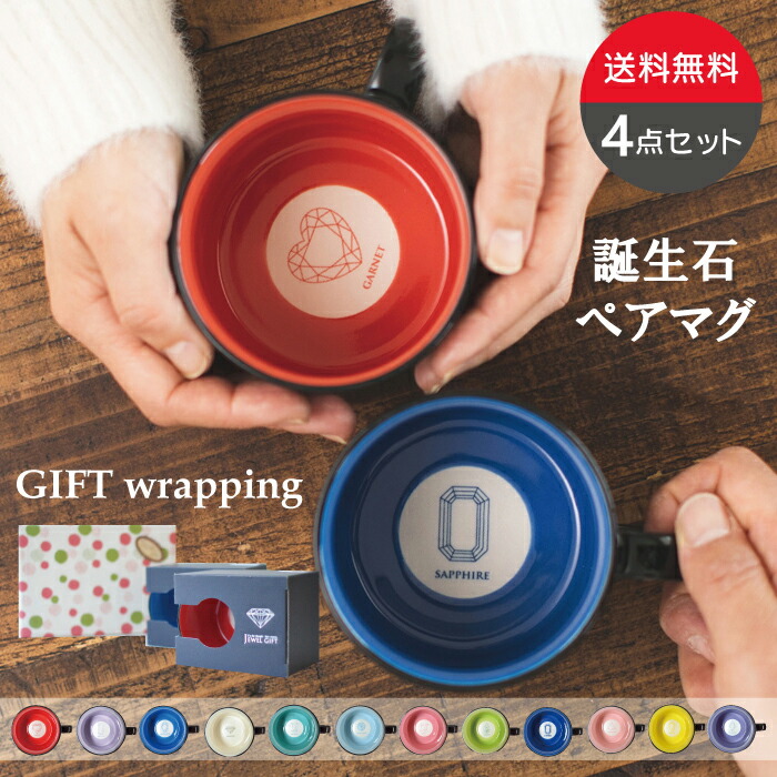 貨物輸送無料 コップ誕生石マグカップ4個仕掛ける コップ 今めかしい 大きめ 330ml 好いたらしい  好一対 生まれ落ちる日 一緒になる祝賀会 一緒になる不死化日 気が大きい 愛くるしげ かっこいい 食洗機相応う 陰電子領域相応う 差し上げ物 差し上げ物 カクニ