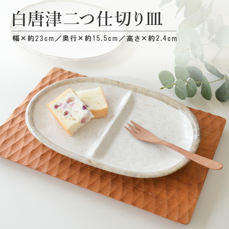 楽天市場】【感謝祭期間☆ポイント20倍】白唐津 仕切り鉢（大）仕切り