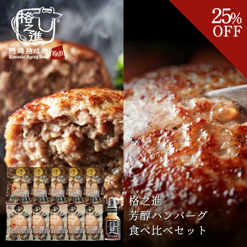 ＜ファミリー大感謝祭＞格之進芳醇ハンバーグ食べ比べセット画像