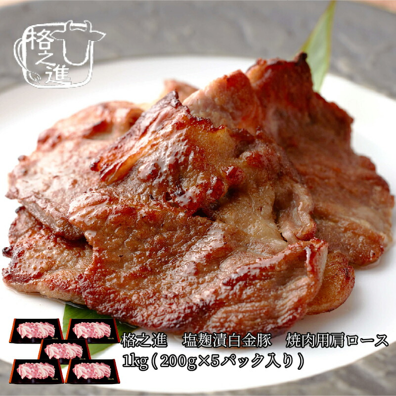 塩麹漬白金豚 焼肉用肩ロース1kg 0g 5パック入り 格之進 豚肉 送料無料 脂の甘味が全然違う 至高の豚焼肉はここにある 0g 5パック入り 旨味たっぷりポー Bankingprep Com