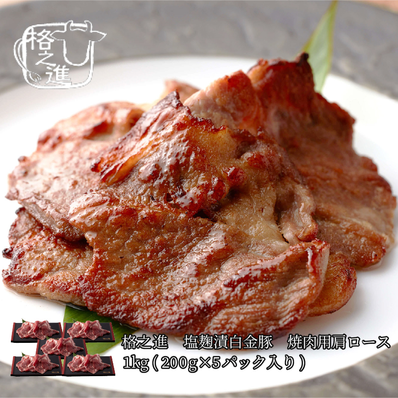 塩麹漬白金豚 焼肉用肩ロース1kg 0g 5パック入り 格之進 豚肉 送料無料 脂の甘味が全然違う 至高の豚焼肉はここにある Edmondslawoffice Com