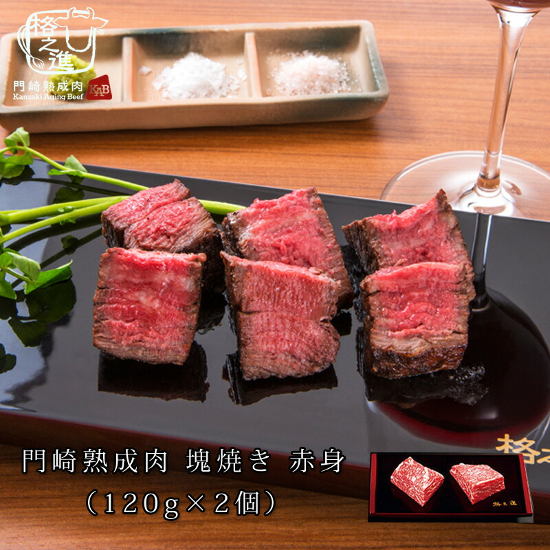 熟成肉 焼肉 セット 和牛 国産 黒毛和牛 ステーキ ギフト 送料無料格之進 門崎 塊焼き 塊肉 （ 赤身 ：120g×2個） 6,986円