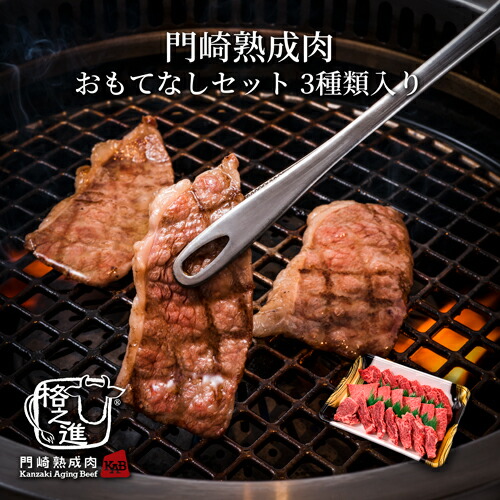 楽天市場 熟成肉 焼肉 セット 和牛 国産 黒毛和牛 ステーキ ギフト 送料無料 格之進 門崎 焼肉 おもてなしセット 3種類入り 門崎熟成肉 格之進