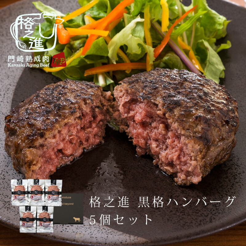 【ポイント30%還元】格之進 黒格 和牛100% ハンバーグ 5個セットを5,520円で購入!!