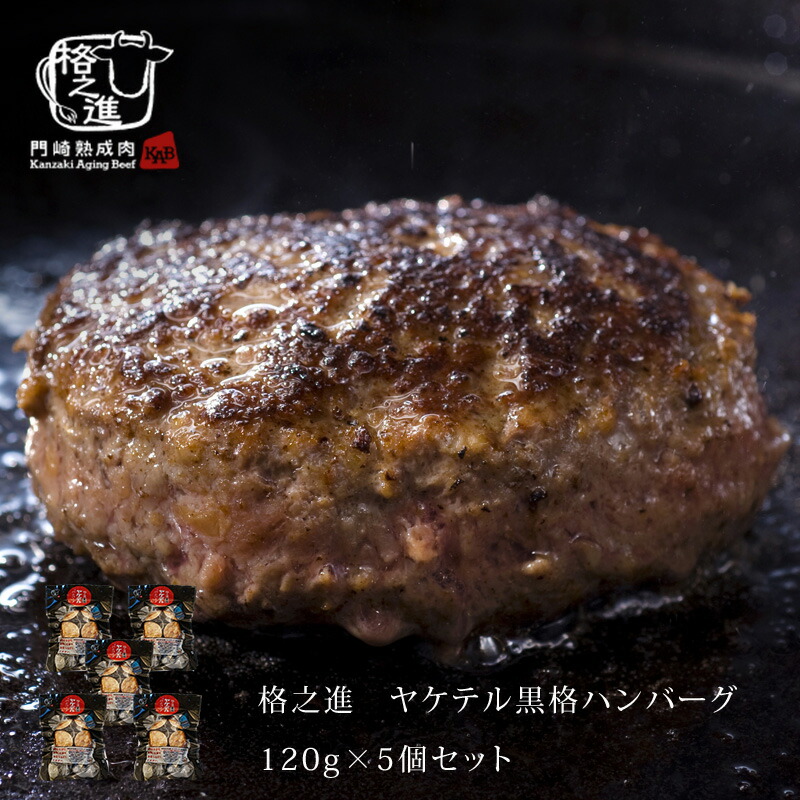ハンバーグ 湯煎 温めるだけ レトルト 冷凍 ギフト 送料無料 格之進 ヤケテル黒格ハンバーグ （約120g×5個セット） 黒毛和牛 無添加