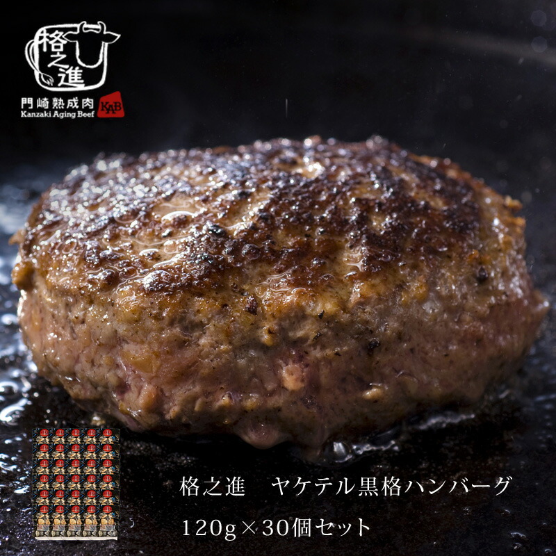 【お一人様1セット限り】ハンバーグ 温めるだけ 冷凍 送料無料 格之進 ヤケテル黒格ハンバーグ （約120g×30個セット） 黒毛和牛 無添加