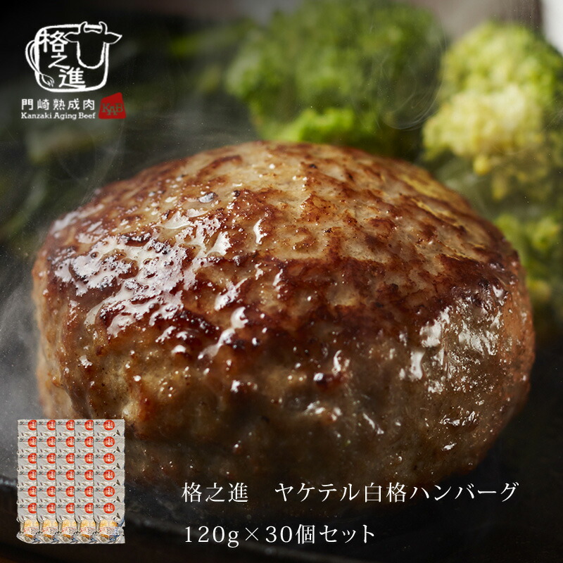 【お一人様1セット限り】ハンバーグ 温めるだけ 冷凍 送料無料 格之進 ヤケテル白格ハンバーグ （約120g×30個セット） 黒毛和牛 白金豚 無添加（新パッケージ）