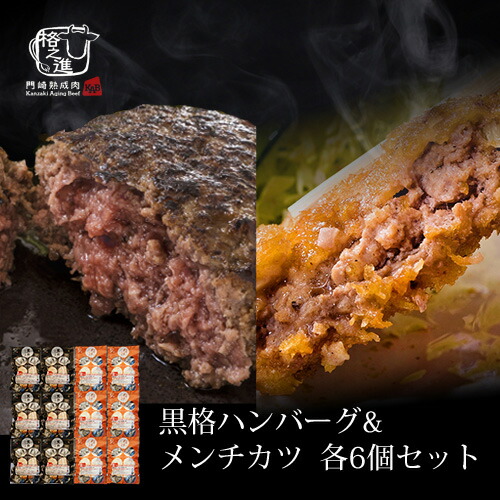 ハンバーグ メンチカツ 和牛 ギフト 冷凍 送料無料 格之進 黒格ハンバーグ＆格之進メンチカツセット （各6個） 国産牛 白金豚 黒毛和牛（新パッケージ）