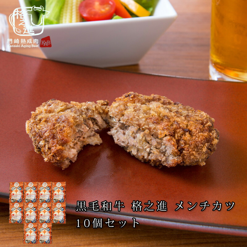 格之進 メンチカツ ミンチカツ 10個セット ギフト 国産 黒毛和牛 送料無料