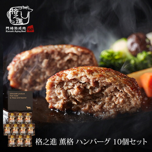 格之進 薫格 ハンバーグ 10個セット ギフト 冷凍 送料無料 無添加 国産牛 白金豚