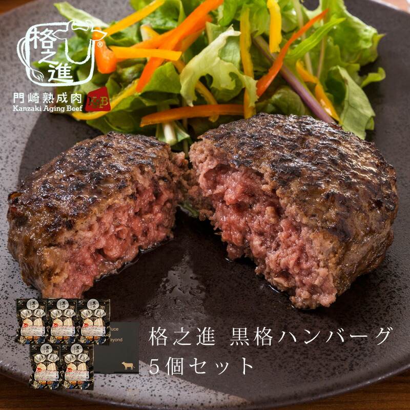 格之進 黒格 ハンバーグ 5個 セット 無添加 冷凍 ギフト 肉 黒毛和牛100%