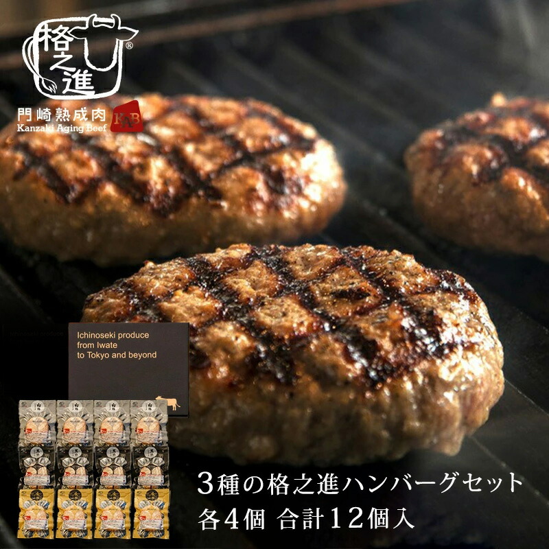 ハンバーグ 和牛 内祝い 国産 ギフト 冷凍 送料無料 3種の格之進ハンバーグセット各4個合計12個入 黒毛和牛 白金豚｜門崎熟成肉　格之進