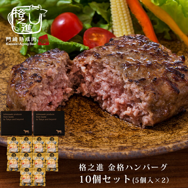ハンバーグ ギフト 格之進 金格 10個セット（5個入×2セット）冷凍 送料無料 国産牛 白金豚