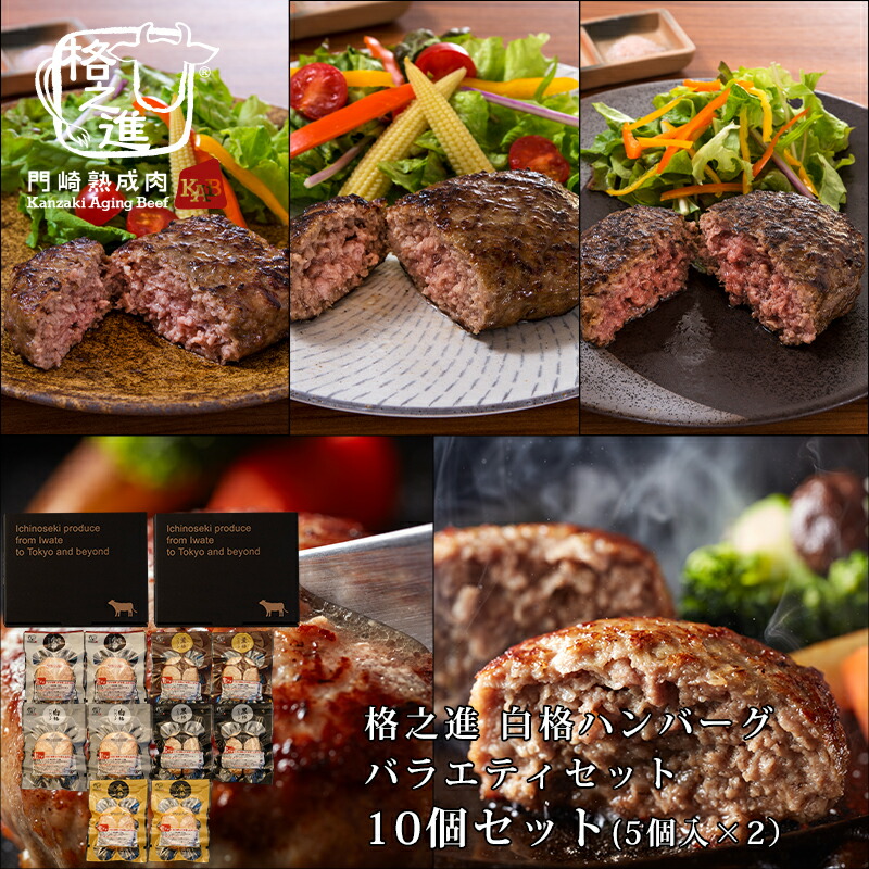 ハンバーグ ギフト 冷凍 送料無料 格之進ハンバーグバラエティセット10個入り（各1個合計5個入×2セット）