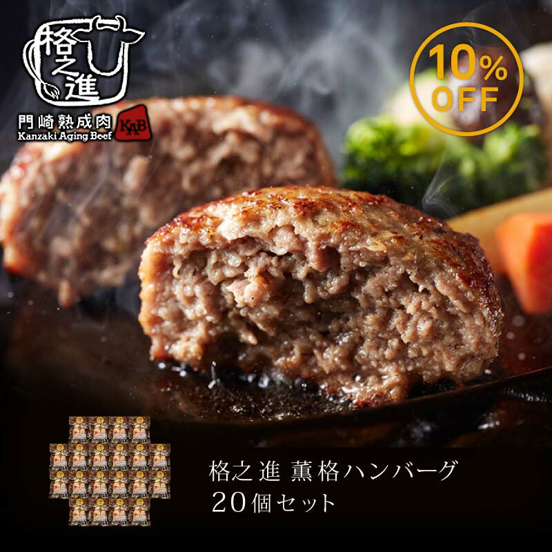 格之進 薫格 ハンバーグ 20個セット ギフト 冷凍 送料無料 無添加 国産牛 白金豚（新パッケージ）