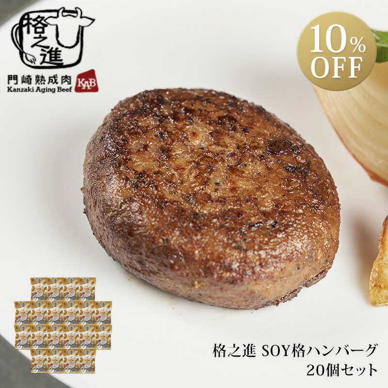 新作入荷!!】 格之進 SOY格 20個セット 大豆ミート ハンバーグ ギフト 国産 送料無料 冷凍 ダイエット fucoa.cl