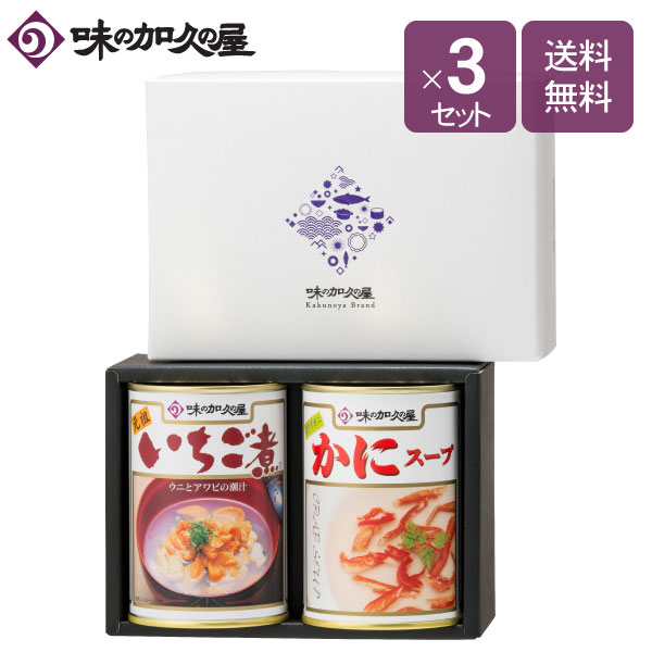 即出荷】 特選缶詰2缶セットＡＭ-201 化粧箱入 ×３セットいちご煮 かにスープ 缶詰詰め合わせ ギフト包装済み 味の加久の屋 八戸 青森 東北  お土産 お中元 暑中見舞い 残暑見舞い お歳暮 ウニ fucoa.cl