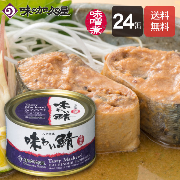 味わい鯖みそ煮２４缶[エコ梱包]【送料無料】数量限定<br>【味の加久の屋】 鯖缶/サバ缶/さば缶/八戸港水揚げ/八戸/青森/東北/土産/非常食/常温保存食/備蓄食/防災/国産/惣菜缶詰/おつまみ/まとめ買い/缶詰/味噌煮/おしゃれ/高級/