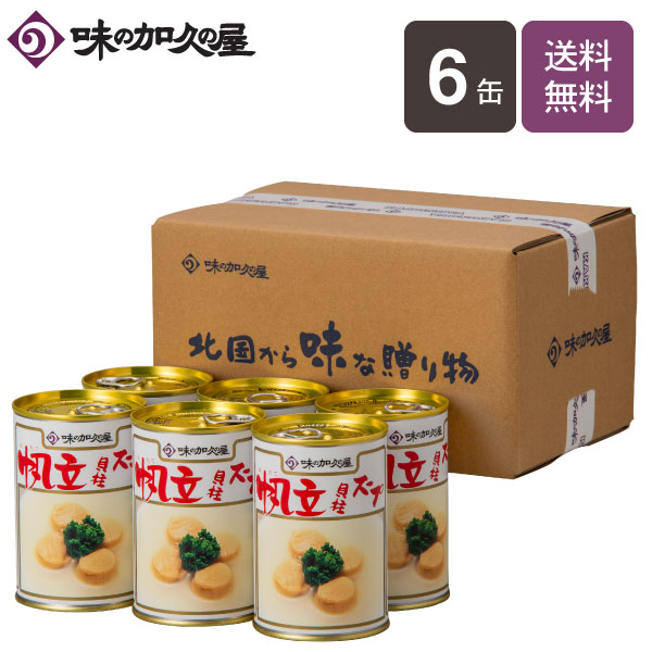 帆立貝柱スープ 6缶【エコ梱包】【味の加久の屋】送料無料/青森/お土産/海鮮スープ/ホタテ/ほたて/缶詰/常温/お中元/暑中見舞い/残暑見舞い/お歳暮/キャンプ｜味の加久の屋　店
