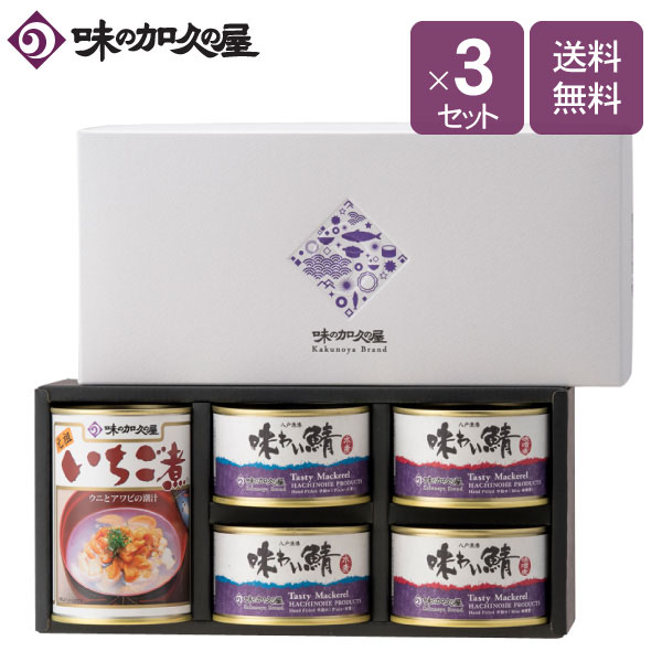 いちご煮 味わい鯖詰合せ 化粧箱入 ３セット鯖缶 水煮 味噌煮 八戸 青森 東北 土産 プレゼント お中元 お歳暮 お年賀 寒中見舞い 内祝い ウニとアワビのお吸い物 缶詰 おしゃれ 非常食 常温 保存 惣菜缶詰 おつまみ お酒 日本酒 ワイン ビール 当店在庫してます