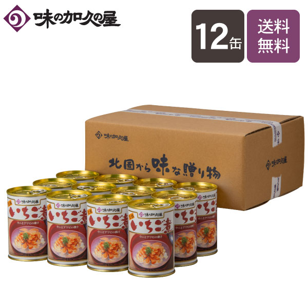 いちご煮缶詰12缶【エコ梱包】【送料無料】【味の加久の屋】八戸/青森土産/まとめ買い/お中元/暑中見舞い/残暑見舞い/お歳暮/お祝い/お返し/内祝い/お礼/常温保存/お吸い物/うに/ウニ/あわび/アワビ/おつまみ/高級/惣菜/プレゼント/ギフト/お土産/東北/キャンプ飯/父の日/｜味の加久の屋　店 13,395円