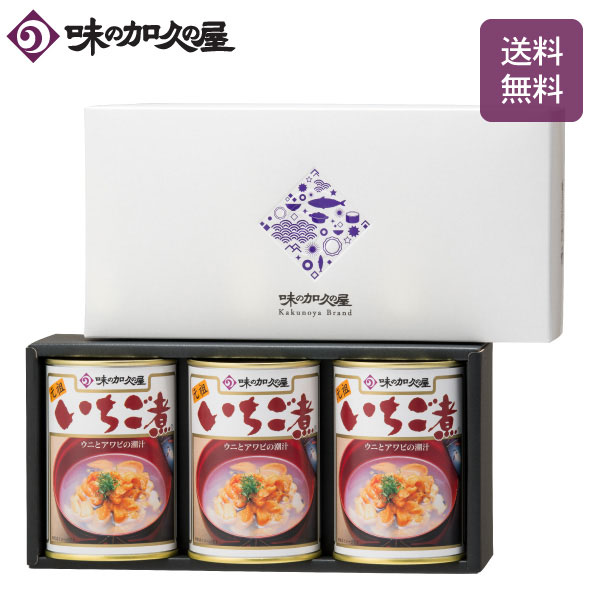 いちご煮３缶セット（化粧箱入）【ギフト包装済み】味の加久の屋/八戸/青森/東北/お土産/お中元/暑中見舞い/残暑見舞い/お歳暮/内祝い/缶詰/お吸い物/うに/あわび/おつまみ/高級/海鮮スープ/常温保存/惣菜/プレゼント/おしゃれ/詰め合わせ/お祝い/お返し/お礼/母の日/父の日/