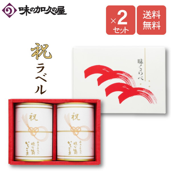 祝 いちご煮 缶 化粧箱入 セット 味の加久の屋 ギフト包装済み 内祝い お祝い 敬老の日 Marcsdesign Com