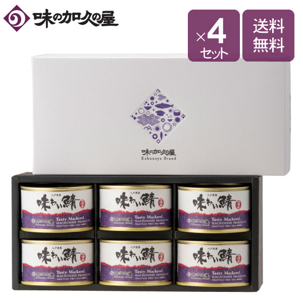 味わい鯖味噌煮６缶 化粧箱入 ４セット鯖缶 味噌煮 味の加久の屋 八戸 青森 東北 土産 プレゼント 国産 お中元 お歳暮 お年賀 寒中見舞い 内祝い 缶詰 おしゃれ 非常食 常温 保存食 惣菜缶詰 おつまみ お酒 日本酒 ワイン ビール 代引不可