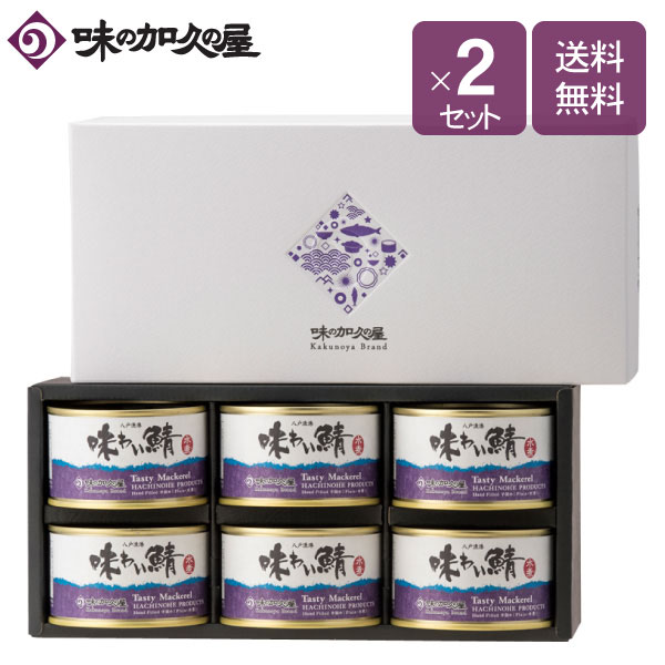 味わい鯖水煮 缶 化粧箱入 セット ギフト包装済 鯖缶 味の加久の屋 八戸 青森 東北 土産 プレゼント 国産 お中元 暑中御見舞 残暑御見舞 お歳暮 内祝い おつまみ 缶詰 おしゃれ 非常食 常温 保存食 Letempslev K7a Com