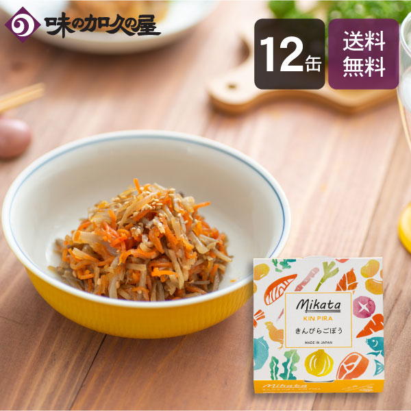 Mikata きんぴらごぼう１２缶 /惣菜缶詰/おかず/おつまみ/一人暮らし/単身赴任/プレゼント/お土産/仕送り/時短/防災/非常食/備蓄食/備蓄用/常温保存食/ローリングストック/レトルト/食品/簡単便利/おしゃれ/和風/贈答/ギフト/まとめ買い/青森/キャンプ