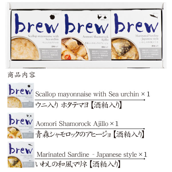 期間限定送料無料 Brew ３種セット 化粧箱入り １１セット ウニ入りホタテマヨ 青森シャモロックのアヒージョ いわしの和風マリネプレゼント ギフト包装 詰め合わせ おつまみセット 缶詰 おしゃれ 内祝い 常温保存 一人暮らし お酒 ワイン ビール 高級 お歳暮 晩酌 酒