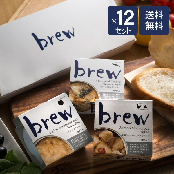 Brew ３種セット 化粧箱入り 常温保存 いわしの和風マリネプレゼント 一人暮らし プチギフト 内祝い ギフト包装可 お酒 高級 詰め合わせ 酒の肴 おしゃれ 青森シャモロックのアヒージョ １２セット お中元 缶詰 暑中見舞い ウニ入りホタテマヨ おつまみセット