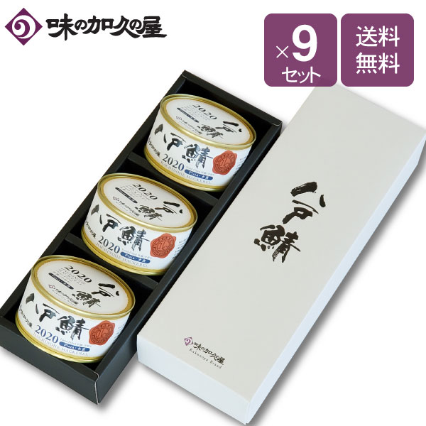 八戸鯖水煮３缶 化粧箱入 ９セット鯖缶 数量限定 ギフト包装済 おつまみ 缶詰 青森 東北 国産 内祝い ヴィンテージ 高級 プレミアム おしゃれ プレセント 鯖水煮缶詰 常温保存食 数々の賞を受賞