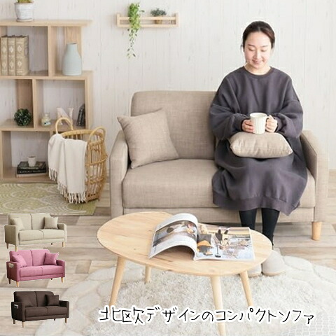 【2人掛け】 ワンルームにピッタリの北欧デザインのコンパクトソファ