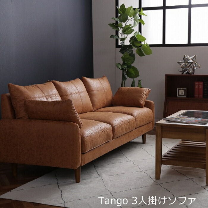 【3人掛け】Tango 3人掛けソファ