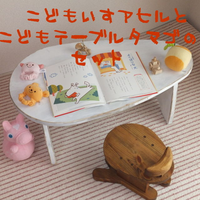 子供テーブル たまご(アンティーク ホワイト)とアヒル椅子のセット|手づくり工房かくれんぼ