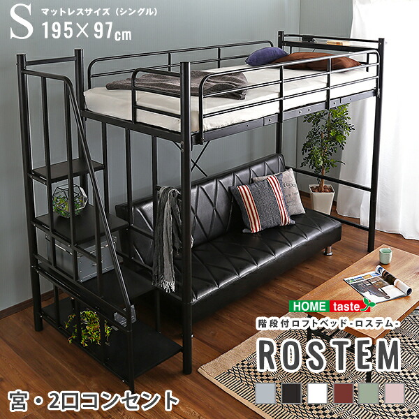 階段付パイプロフトベッド（4色）、ハイタイプでもミドルタイプでも選べる大容量の収納力 | Rostem-ロステム-