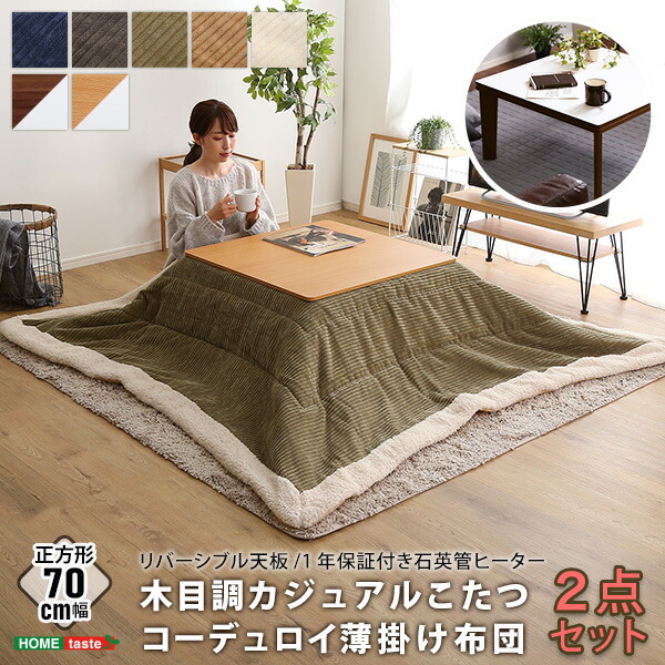リバーシブル天板の木目調カジュアルこたつ布団セット（コーデュロイ）　正方形（70×70cm幅）SH-01