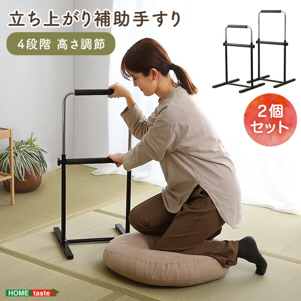 立ち上がり補助手すり　2個セット